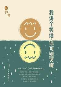 《我讲个笑话,你可别哭啊》 《我讲个笑话,你可别哭啊》