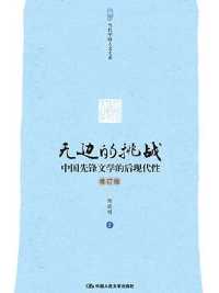 无边的挑战:中国先锋文学的后现代性 无边的挑战:中国先锋文学的后现代性