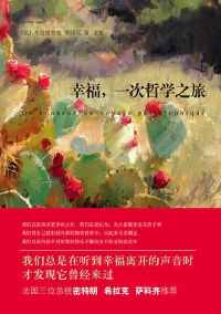 《幸福,一次哲学之旅》 《幸福,一次哲学之旅》