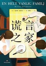 谎言之家 谎言之家