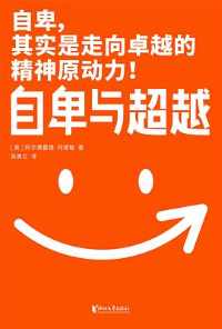 自卑与超越(作家榜经典文库) 自卑与超越(作家榜经典文库)