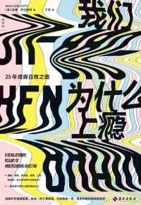 我们为什么上瘾 我们为什么上瘾