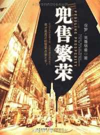 《兜售繁荣》保罗·克鲁格曼/能引导我们发现真相/epub