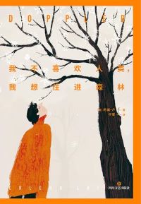 我不喜欢人类,我想住进森林 我不喜欢人类,我想住进森林