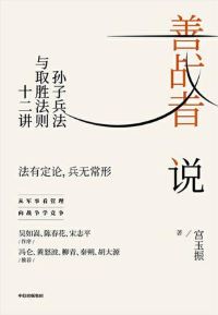 善战者说 善战者说