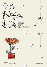 变成种子的小孩 变成种子的小孩