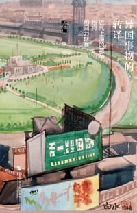 异国事物的转译 异国事物的转译