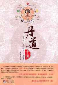 《丹道十讲》 《丹道十讲》