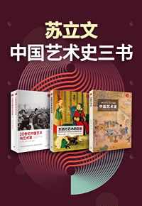 苏立文中国艺术史三书 苏立文中国艺术史三书