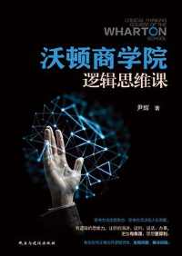 《沃顿商学院逻辑思维课》 《沃顿商学院逻辑思维课》
