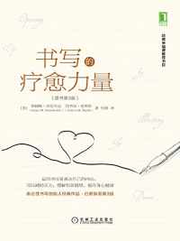 《书写的疗愈力量》 《书写的疗愈力量》