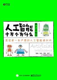 《人工智能十万个为什么》 《人工智能十万个为什么》