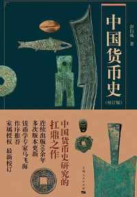 中国货币史(校订版) 中国货币史(校订版)