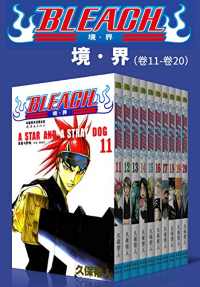 境·界BLEACH死神(第2部:卷11~卷20) 境·界BLEACH死神(第2部:卷11~卷20)