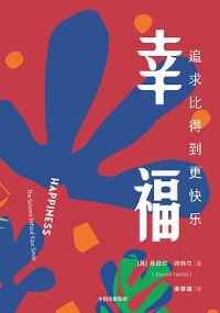 《幸福 :追求比得到更快乐》 《幸福 :追求比得到更快乐》