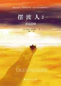 摆渡人2:重返荒原 摆渡人2:重返荒原