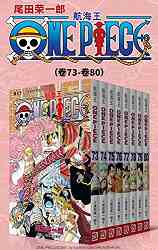 航海王One Piece海贼王(第10部:卷73~卷80) 航海王One Piece海贼王(第10部:卷73~卷80)