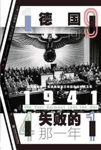 1941:德国走向失败的那一年 1941:德国走向失败的那一年