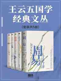 王云五国学经典文丛(套装共5册) 王云五国学经典文丛(套装共5册)