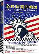 《全民寂寞的美国》 《全民寂寞的美国》