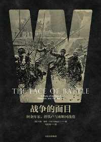 《战争的面目》阿金库尔、滑铁卢与索姆河战役 《战争的面目》阿金库尔、滑铁卢与索姆河战役