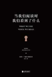 《当我们阅读时,我们看到了什么》 《当我们阅读时,我们看到了什么》
