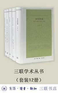 三联学术丛书(套装共12册) 三联学术丛书(套装共12册)