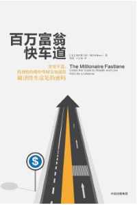 《百万富翁快车道》 《百万富翁快车道》