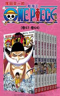 航海王ONE PIECE海贼王(第8部:卷57~卷64) 航海王ONE PIECE海贼王(第8部:卷57~卷64)