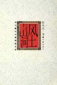 《风土与山河》 《风土与山河》