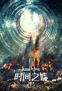 《时间之墟》 《时间之墟》