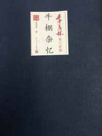 《牛棚杂忆》 《牛棚杂忆》