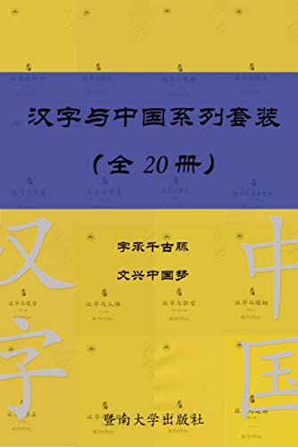 汉字与中国系列套装(共20册) 汉字与中国系列套装(共20册)