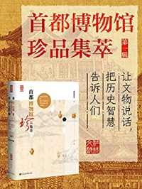 首都博物馆珍品集萃 首都博物馆珍品集萃