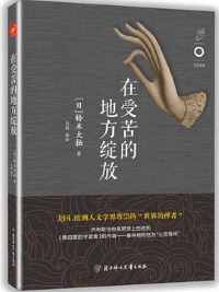 《在受苦的地方绽放》铃木大拙/ 《在受苦的地方绽放》铃木大拙/