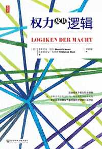 权力及其逻辑 权力及其逻辑
