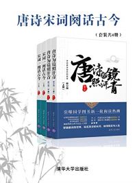 唐诗宋词阕话古今(套装共4册) 唐诗宋词阕话古今(套装共4册)