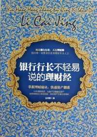 《银行行长不轻易说的理财经》 《银行行长不轻易说的理财经》