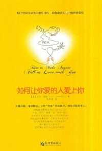 如何让你爱的人爱上你 如何让你爱的人爱上你