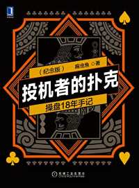 投机者的扑克(第2版纪念版) 投机者的扑克(第2版纪念版)