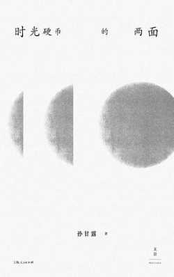 时光硬币的两面.jpg 时光硬币的两面.jpg