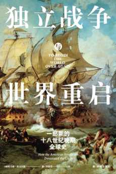 独立战争与世界重启 独立战争与世界重启
