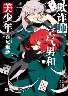 欺诈师、空气男和美少年.jpg 欺诈师、空气男和美少年.jpg