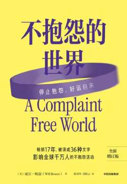 不抱怨的世界(全新增订版).jpg 不抱怨的世界(全新增订版).jpg