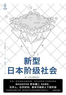 新型日本阶级社会.jpg 新型日本阶级社会.jpg