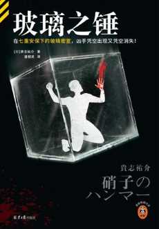 玻璃之锤.jpg 玻璃之锤.jpg