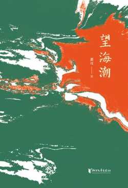 望海潮.jpg 望海潮.jpg