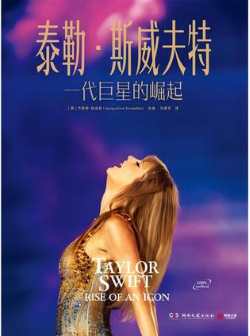 泰勒·斯威夫特:一代巨星的崛起.jpg 泰勒·斯威夫特:一代巨星的崛起.jpg