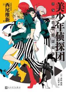 美少年侦探团.jpg 美少年侦探团.jpg