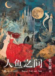 人鱼之间.jpg 人鱼之间.jpg